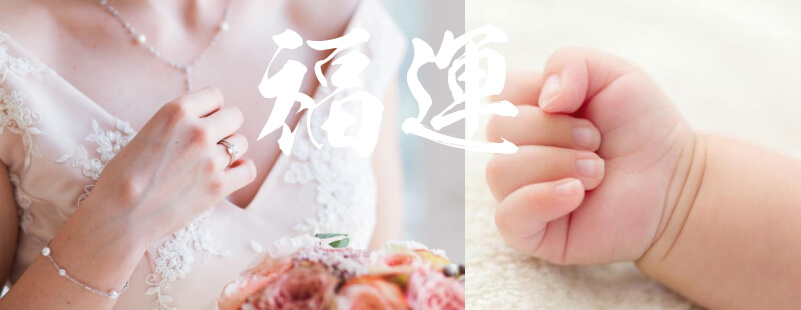 福運