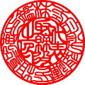 会社実印