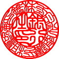 会社銀行印