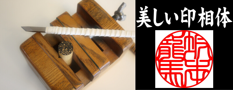 印相体見本