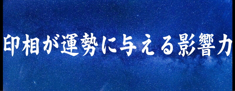 印相が運勢に与える影響力