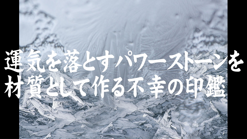運気を落とすパワーストーンを材質として作る不幸の印鑑