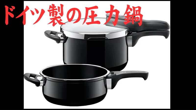 ドイツ製の圧力鍋