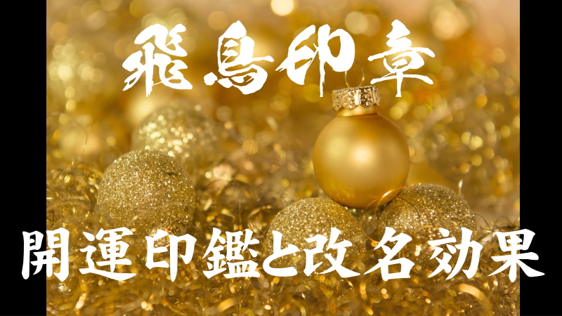 開運印鑑と改名効果